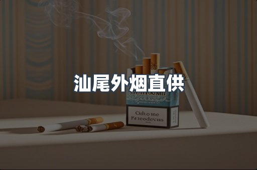 汕尾外烟直供