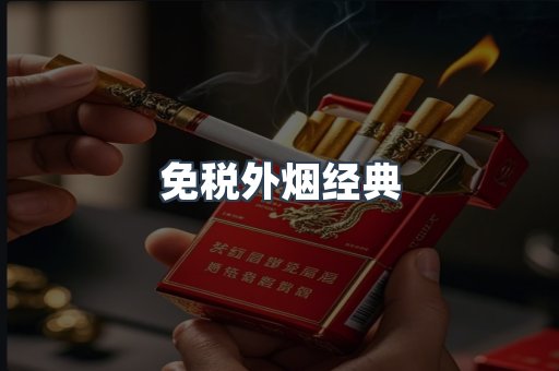 免税外烟经典