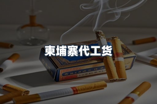 柬埔寨代工货
